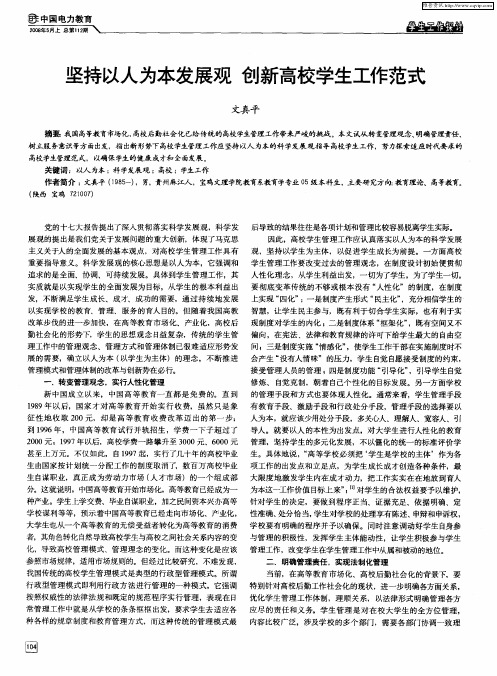 坚持以人为本发展观 创新高校学生工作范式
