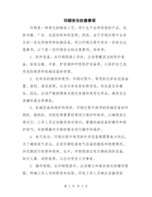 印刷安全注意事项