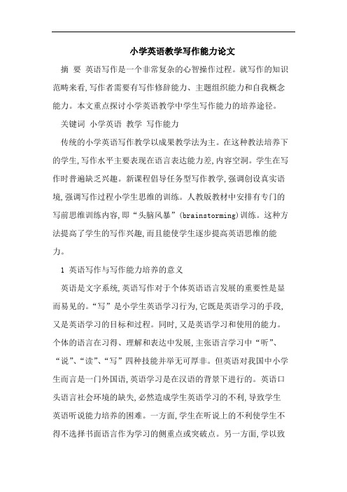 小学英语教学写作能力论文
