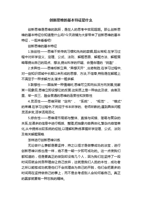 创新思维的基本特征是什么