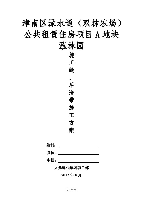 施工缝、后浇带专项施工方案(修改)(优.选)