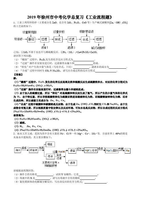 2019年江苏省徐州市中考化学总复习必刷题《工业流程题》(word版有答案)