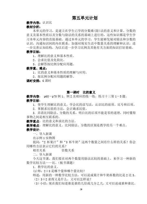 苏教版六年级上册数学教案5单元