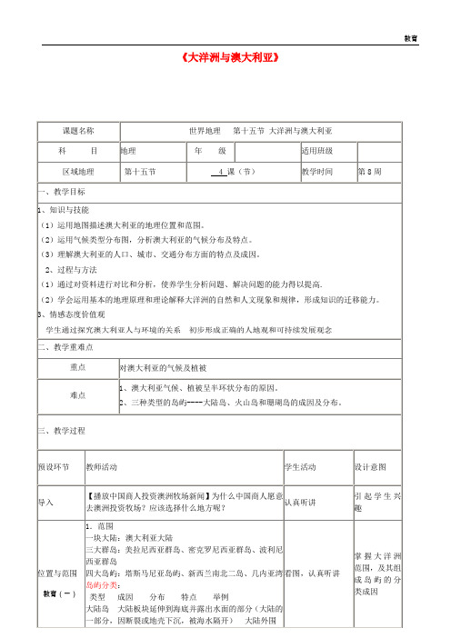 高中地理下学期第八周 大洋洲与澳大利亚教学设计