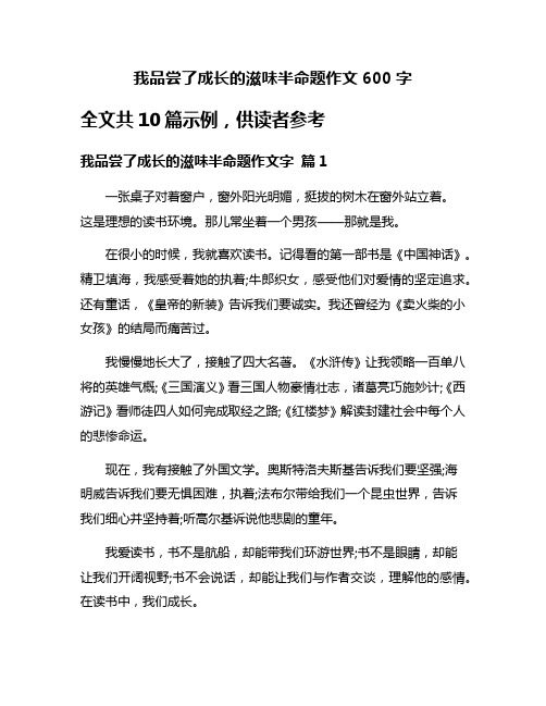 我品尝了成长的滋味半命题作文600字