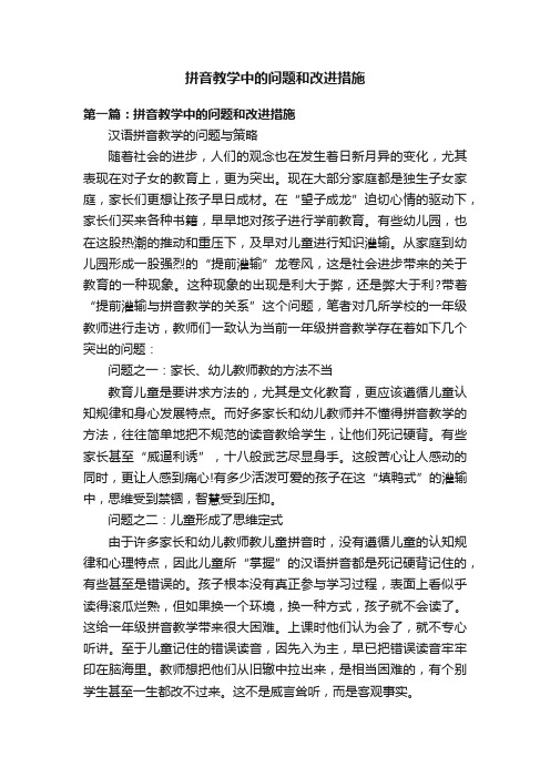 拼音教学中的问题和改进措施