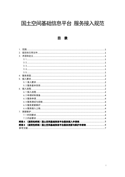 国土空间基础信息平台服务接入规范