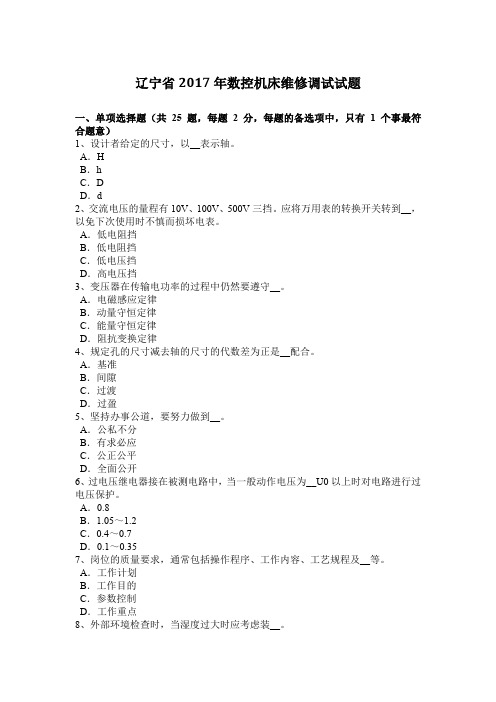 辽宁省2017年数控机床维修调试试题