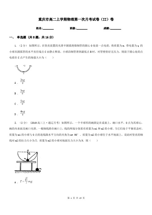 重庆市高二上学期物理第一次月考试卷(II)卷(测试)