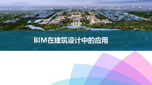 BIM在建筑设计中的应用研究  ppt课件