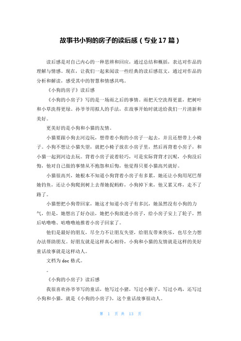 故事书小狗的房子的读后感(专业17篇)