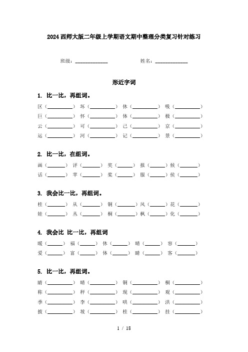 2024西师大版二年级上学期语文期中整理分类复习针对练习