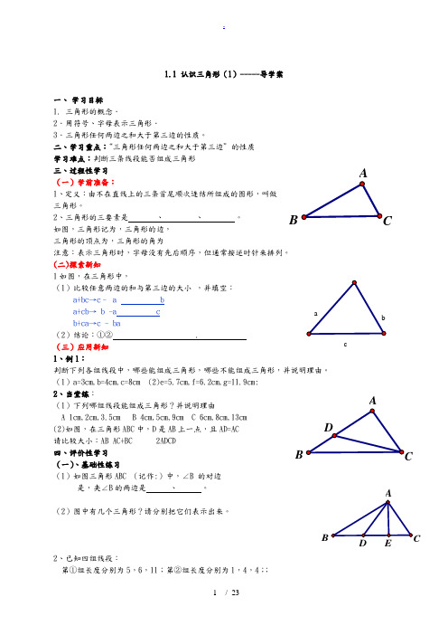 浙教版数学八上第一章三角形的初步认识精品全章导学案