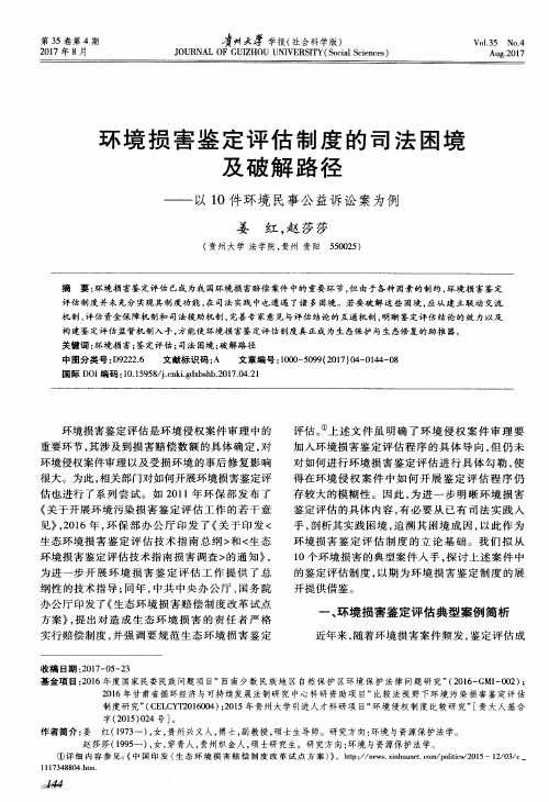 环境损害鉴定评估制度的司法困境及破解路径——以10件环境民事公