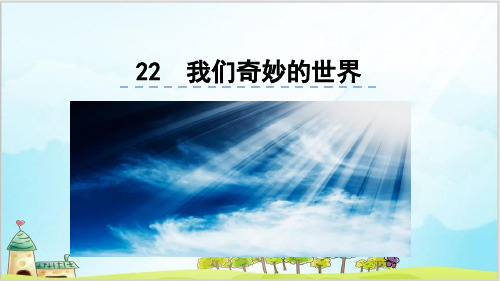 部编教材三年级下册语文《我们奇妙的世界》ppt上课课件