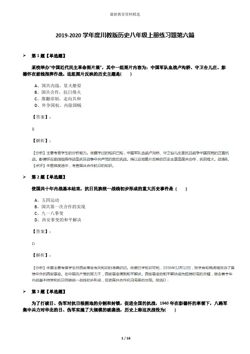 2019-2020学年度川教版历史八年级上册练习题第六篇