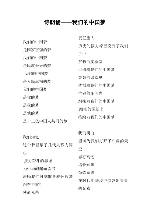 诗朗诵我们的中国梦