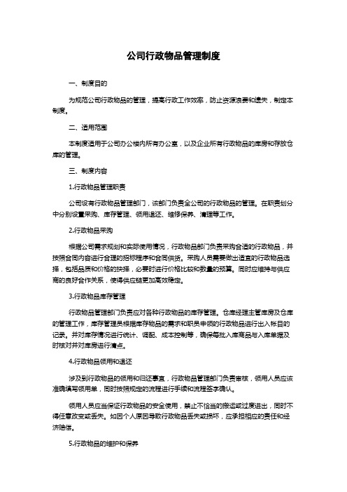 公司行政物品管理制度