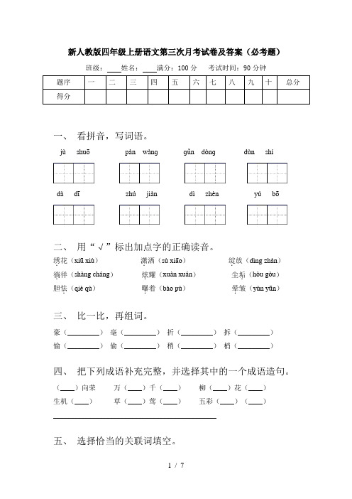 新人教版四年级上册语文第三次月考试卷及答案(必考题)