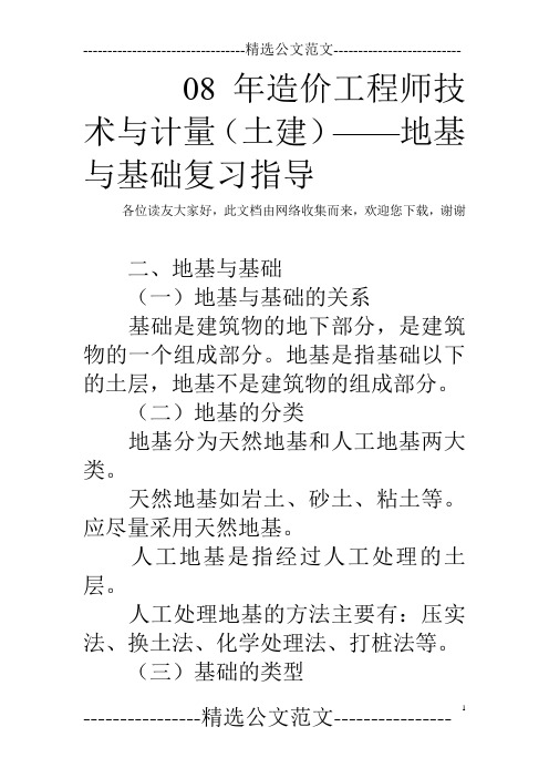 08年造价工程师技术与计量(土建)——地基与基础复习指导