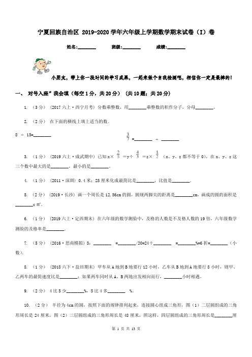 宁夏回族自治区 2019-2020学年六年级上学期数学期末试卷(I)卷