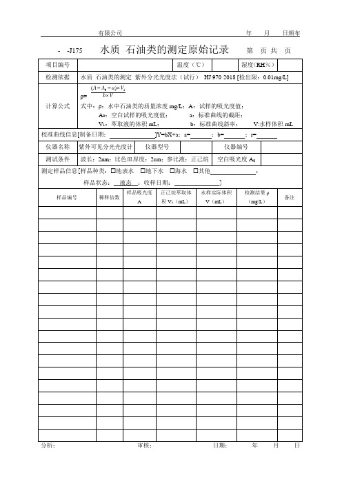 水质 石油类的测定原始记录(紫外法)