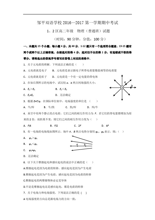 山东省滨州市邹平双语学校一二区高二上学期期中考试物