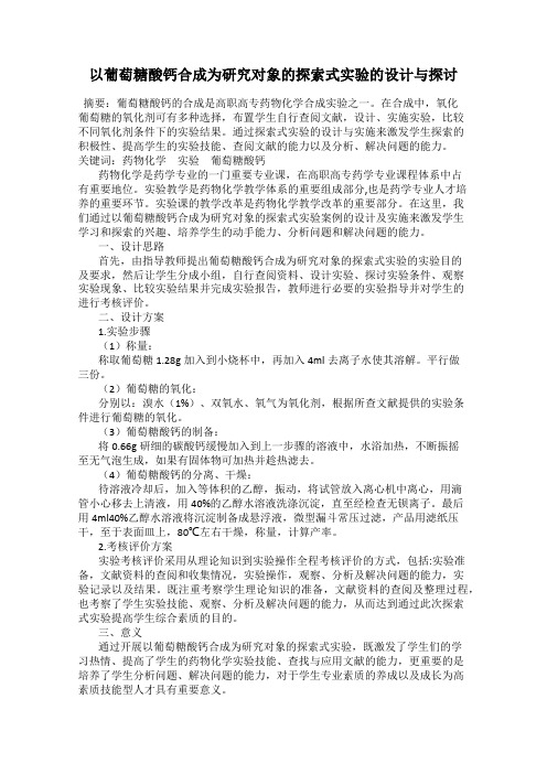 以葡萄糖酸钙合成为研究对象的探索式实验的设计与探讨