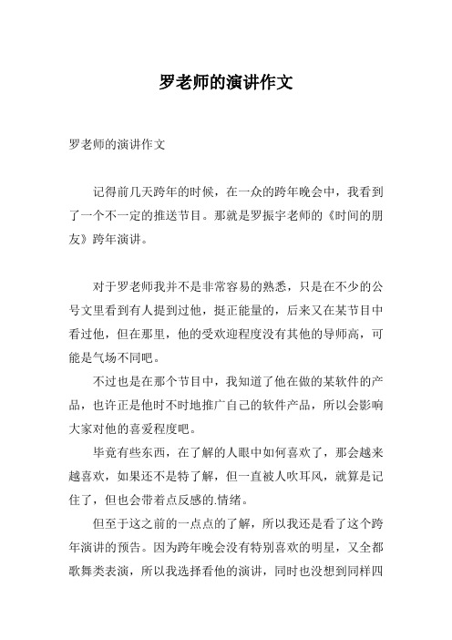 罗老师的演讲作文