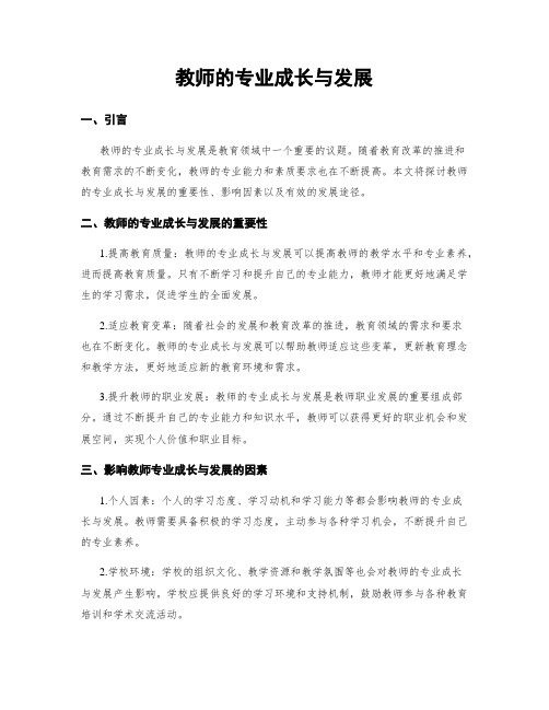 教师的专业成长与发展