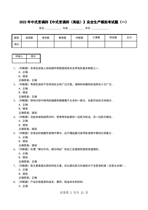 2022年中式烹调师《中式烹调师(高级)》安全生产模拟考试题(八)