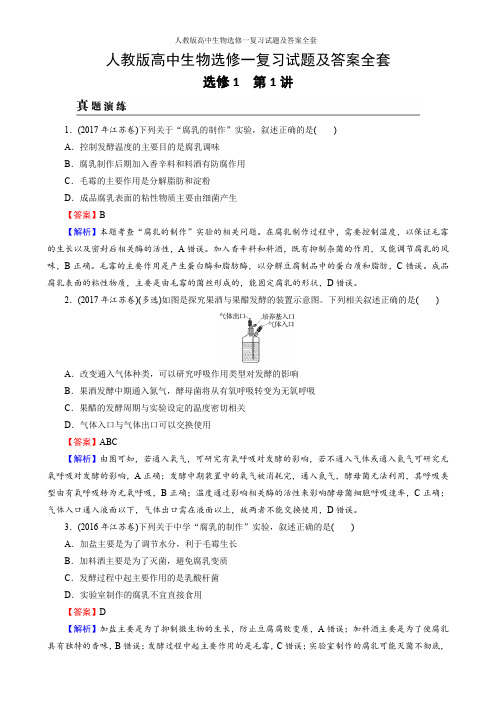 人教版高中生物选修一复习试题及答案全套