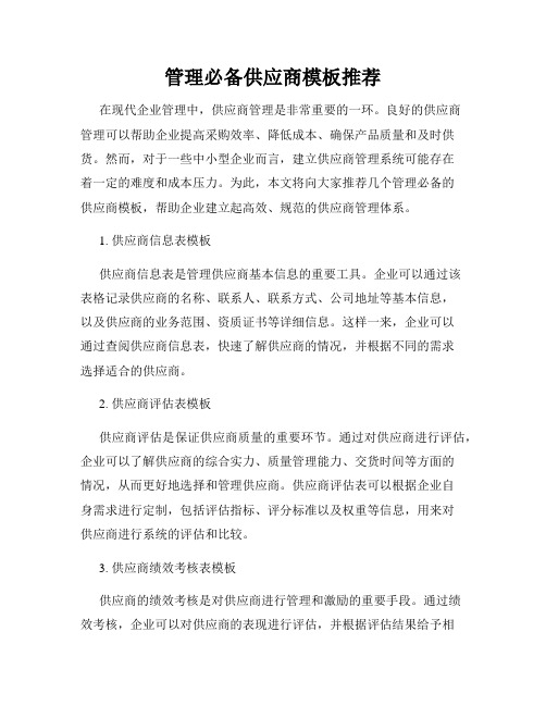 管理必备供应商模板推荐