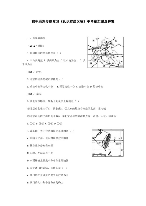 初中地理专题复习《认识省级区域》中考题汇编及答案