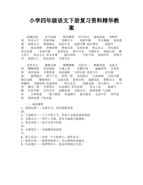 小学四年级语文下册复习资料精华教案-13