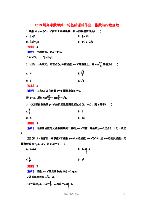 2013届高考数学第一轮基础课后作业 指数与指数函数