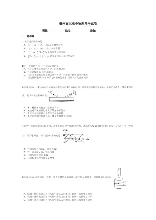 贵州高三高中物理月考试卷带答案解析
