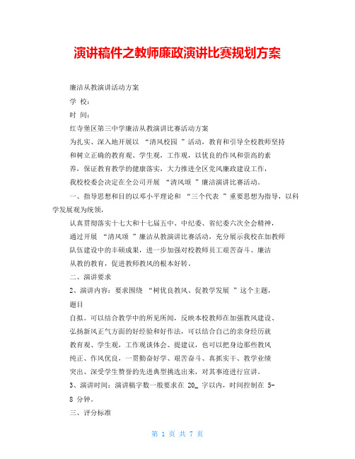 演讲稿件之教师廉政演讲比赛规划方案