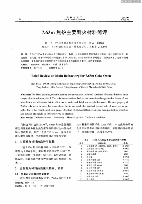 7.63m焦炉主要耐火材料简评