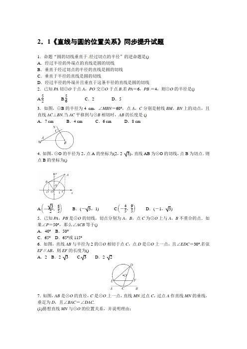 2017年春季学期新版浙教版九年级数学下册《2.1直线与圆的位置关系》同步提升试题含答案