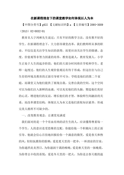 在新课程理念下的课堂教学如何体现以人为本