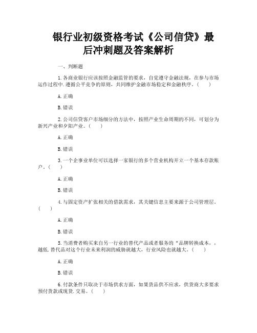 银行业初级资格考试《公司信贷》最后冲刺题及答案解析