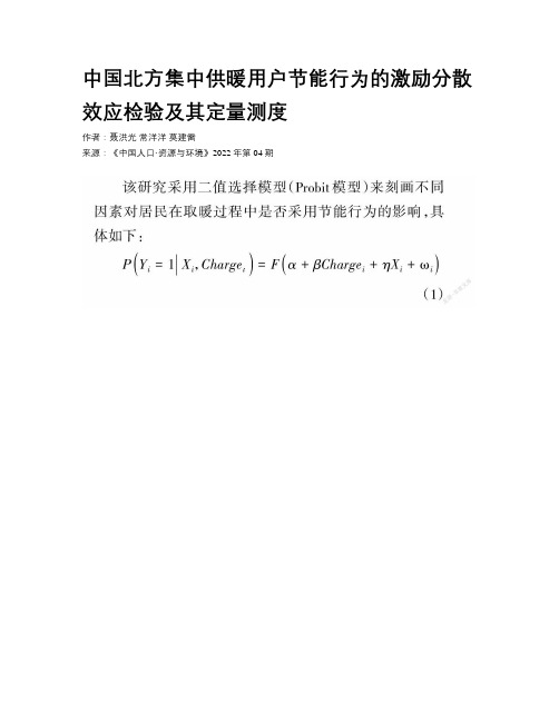 中国北方集中供暖用户节能行为的激励分散效应检验及其定量测度