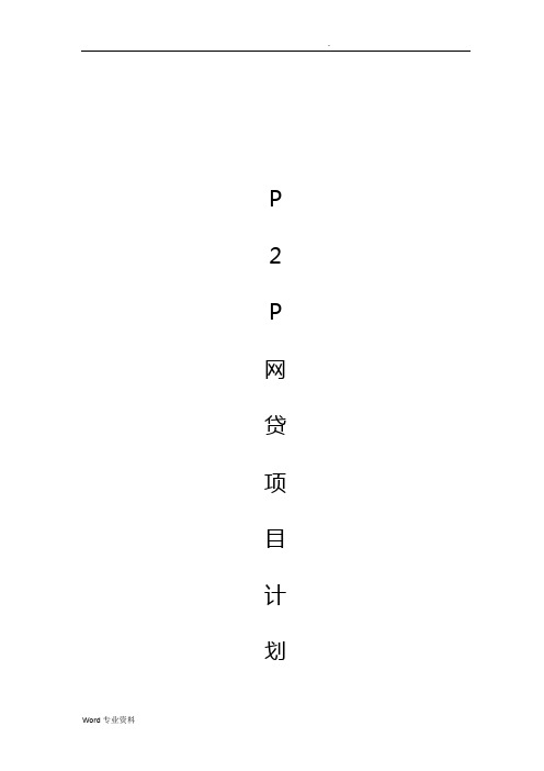 p2p网贷项目计划书