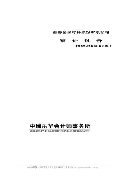 西部材料：2009年年度审计报告 2010-04-20