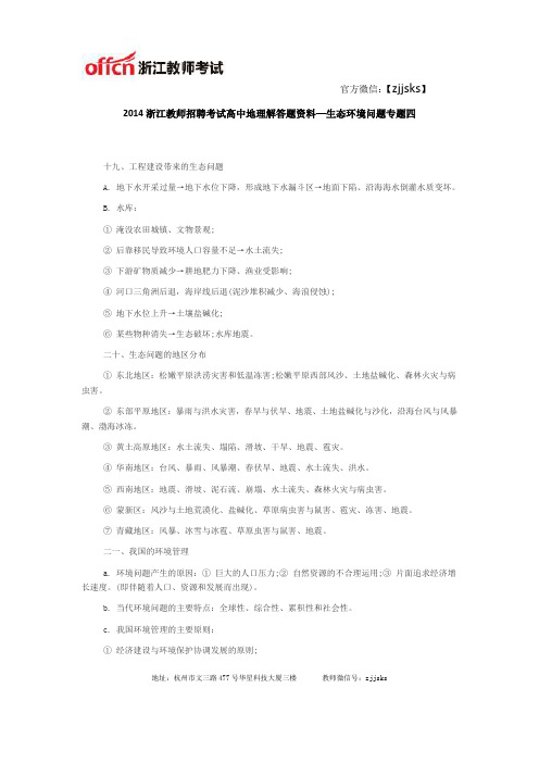 2014浙江教师招聘考试高中地理解答题资料—生态环境问题专题四