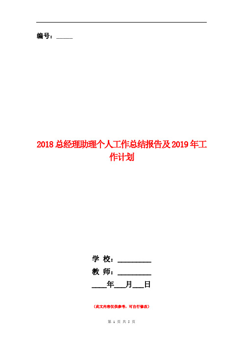 2018总经理助理个人工作总结报告及2019年工作计划