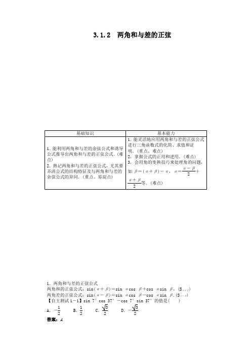 最新人教版高中数学必修4第三章《两角和与差的正弦》