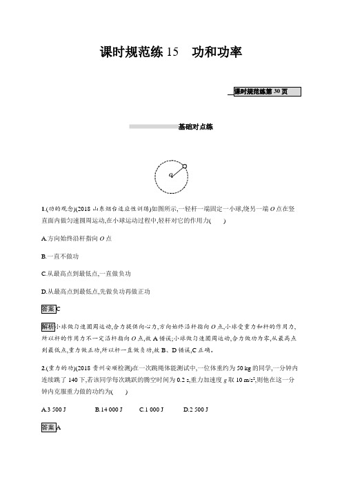 高考物理人教版一轮复习课时规范练15功和功率+Word版含解析.docx