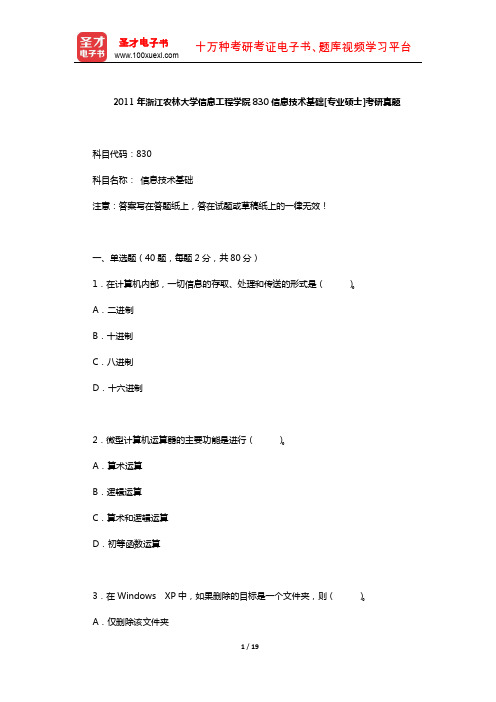 2011年浙江农林大学信息工程学院830信息技术基础[专业硕士]考研真题